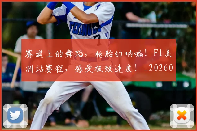 赛道上的舞蹈，轮胎的呐喊！F1美洲站赛程，感受极致速度！_20260711202324