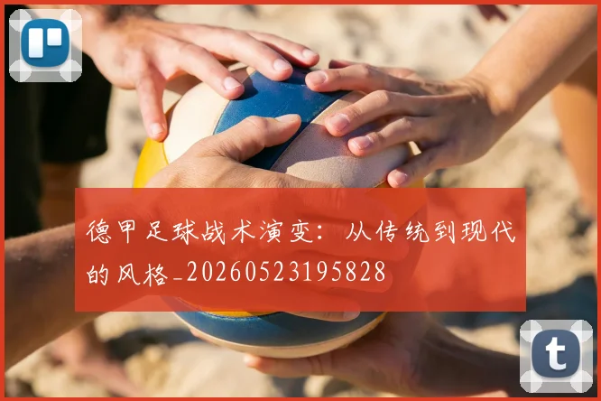 德甲足球战术演变：从传统到现代的风格_20260523195828