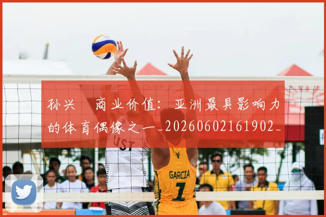 孙兴慜商业价值:亚洲最具影响力的体育偶像之一_20260602161902_20260703233239