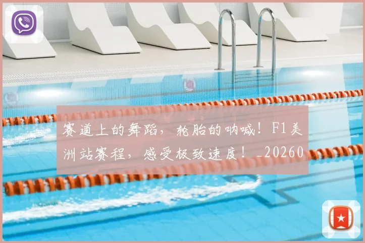 赛道上的舞蹈，轮胎的呐喊！F1美洲站赛程，感受极致速度！_20260711202324