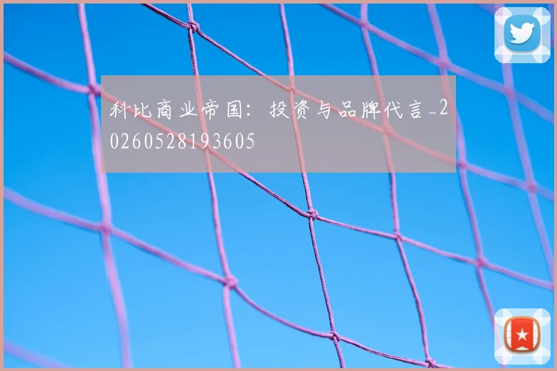科比商业帝国：投资与品牌代言_20260528193605