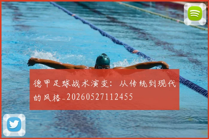 德甲足球战术演变:从传统到现代的风格_20260527112455
