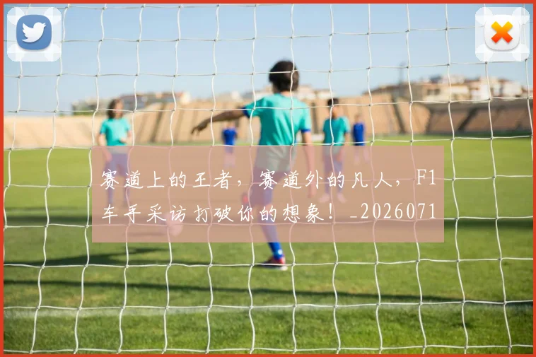 赛道上的王者，赛道外的凡人，F1车手采访打破你的想象！_20260711202322