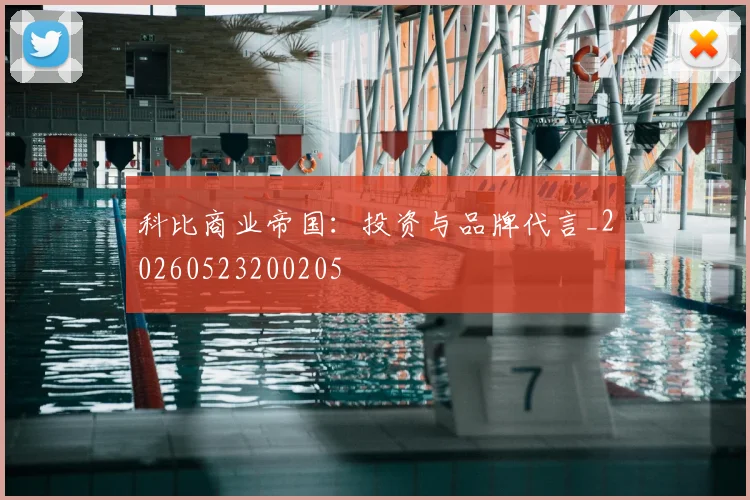 科比商业帝国：投资与品牌代言_20260523200205