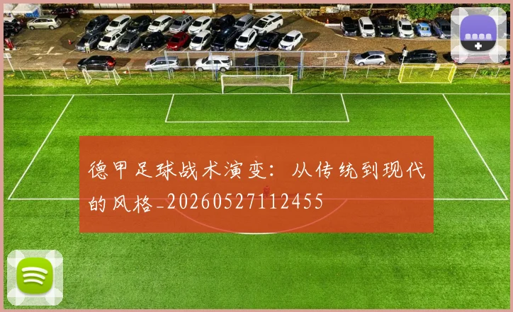德甲足球战术演变:从传统到现代的风格_20260527112455