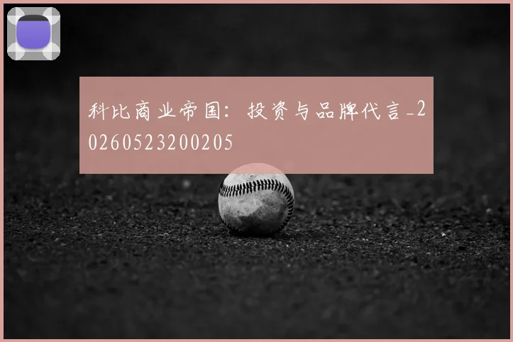科比商业帝国：投资与品牌代言_20260523200205