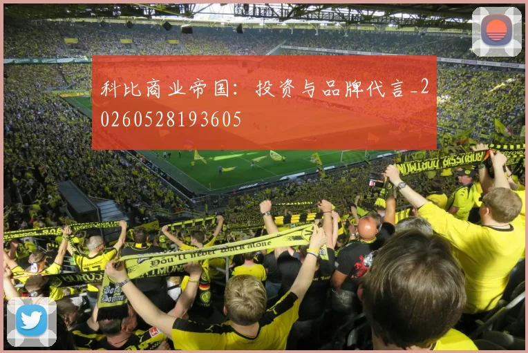科比商业帝国：投资与品牌代言_20260528193605