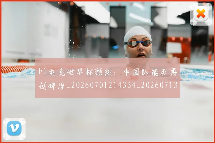 F1电竞世界杯预热,中国队能否再创辉煌_20260701214334_20260713233617